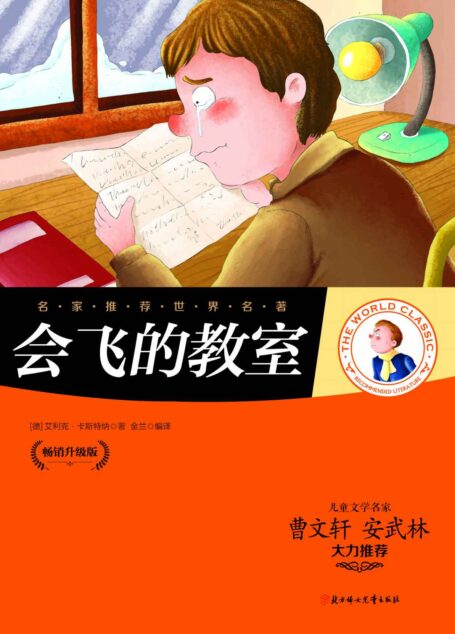 名家推荐世界名著:会飞的教室(儿童文学名家曹文轩、安武林大力推荐)