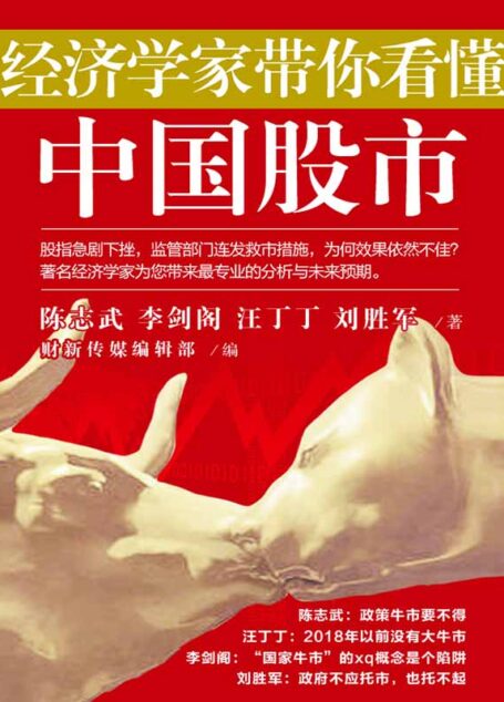 经济学家带你看懂中国股市 (博集经管商务必读系列)