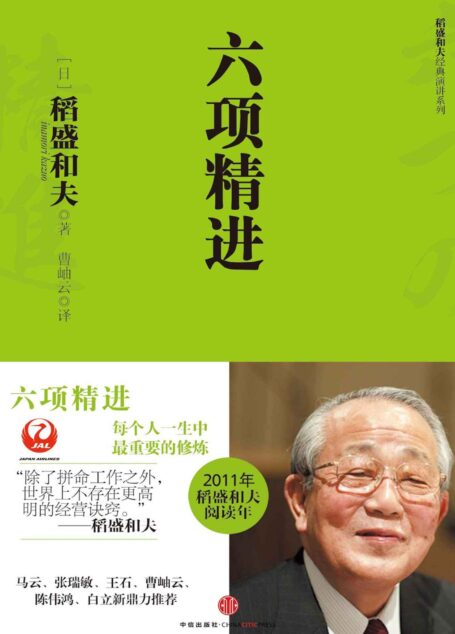 六项精进(稻盛和夫经典演讲系列)