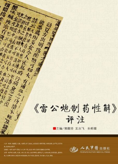 《雷公炮制药性解》评注
