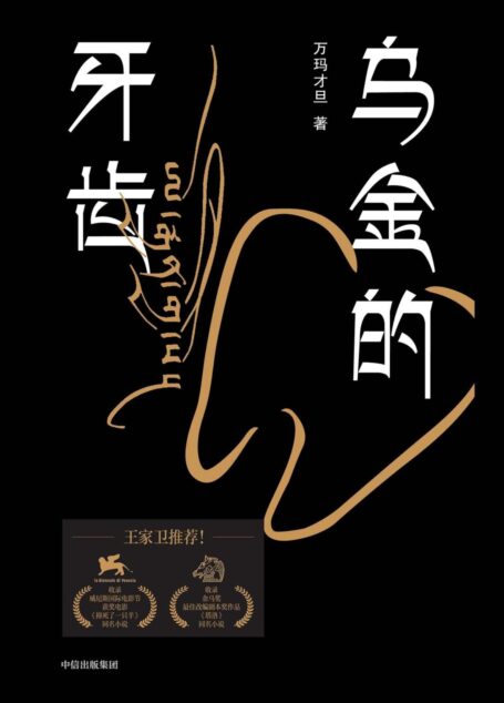 乌金的牙齿(王家卫推荐,台湾金马奖得主万玛才旦短篇小说集,“我渴望以自己的方式讲述故乡故事,一个更真实的被风刮过的故乡)