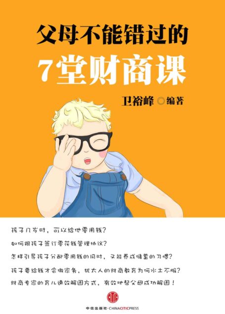 父母不能错过的7堂财商课(长投“光”系列001) (小白理财)