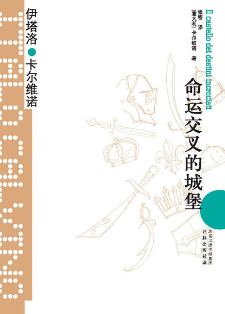 命运交叉的城堡 (卡尔维诺经典)