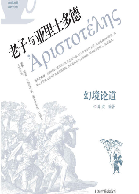 幻境论道:老子与亚里士多德 (咖啡与茶超时空系列)