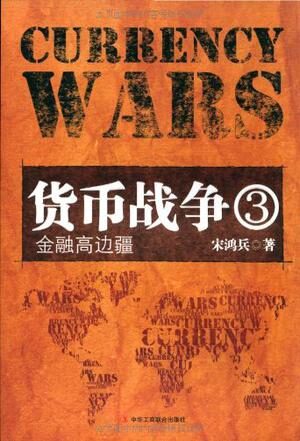 货币战争3:金融高边疆