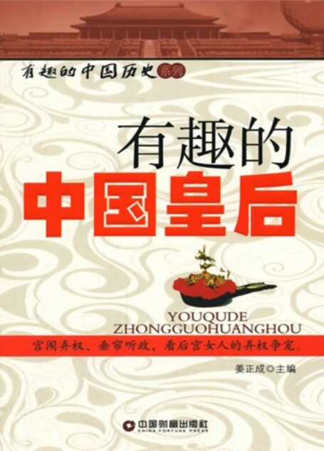 有趣的中国皇后 (有趣的中国历史系列)