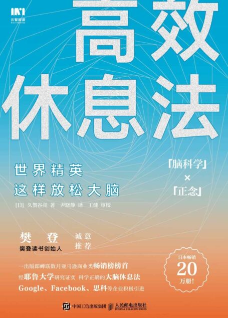 高效休息法 世界精英这样放松大脑(七种简单易行的正念练习,还你一个对疲劳“有抗性”的清爽大脑,还让你拥有一个“有韧性”的强大内心)