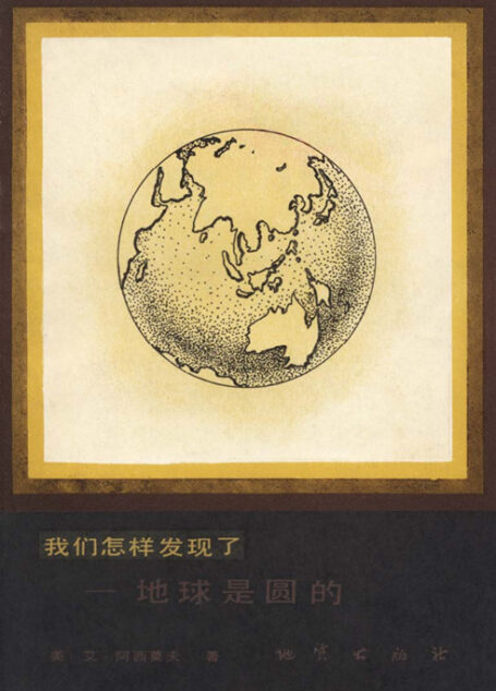 我们怎样发现了——地球是圆的