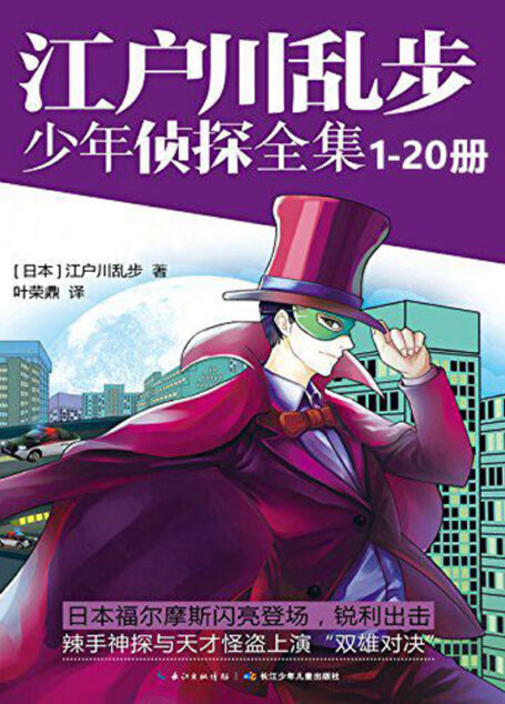 江户川乱步少年侦探全集(1-20套装)日本推理文学之父江户川乱步经典侦探小说,“名侦探柯南”的故事原型,翻译家叶荣鼎精炼译本!见证名侦探与怪盗双雄对决!