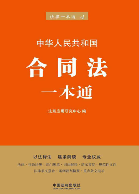 合同法一本通【第六版】
