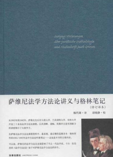 萨维尼法学方法论讲义与格林笔记