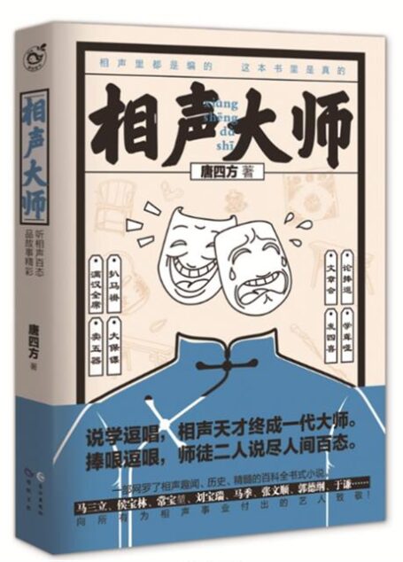 -《相声大师》(校对版全本)作者:唐四方