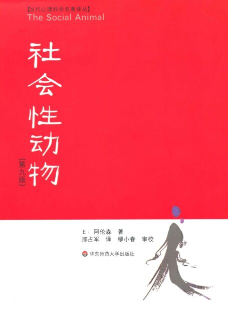 社会性动物(第9版) (当代心理科学名著译丛)
