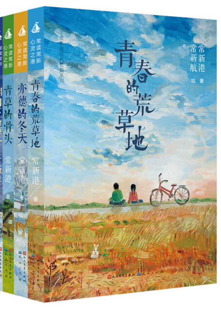 常新港经典长篇系列(一)(共四册) (曹文轩倾力推荐作品系列)