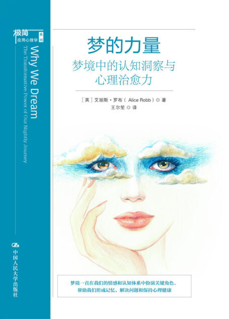 梦的力量:梦境中的认知洞察与心理治愈力(从全新的角度向我们诠释梦的积极效用,激发读者去重新思考梦的重要性,并鼓励读者也成为梦境的解读者。 一本梦境功能的科普读物。)