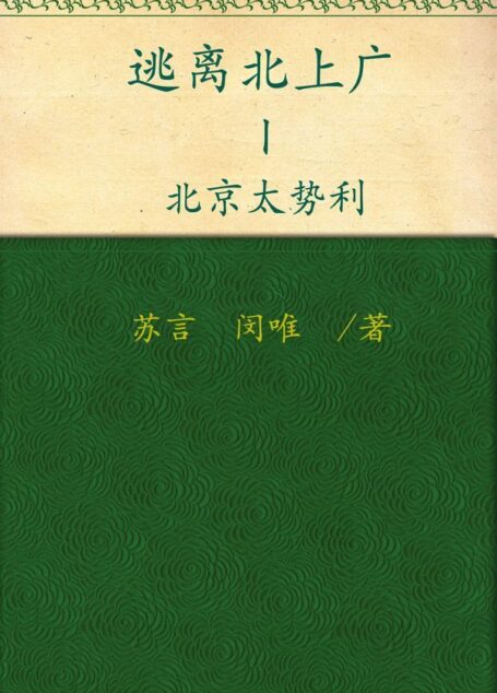 逃离北上广1:北京太势利