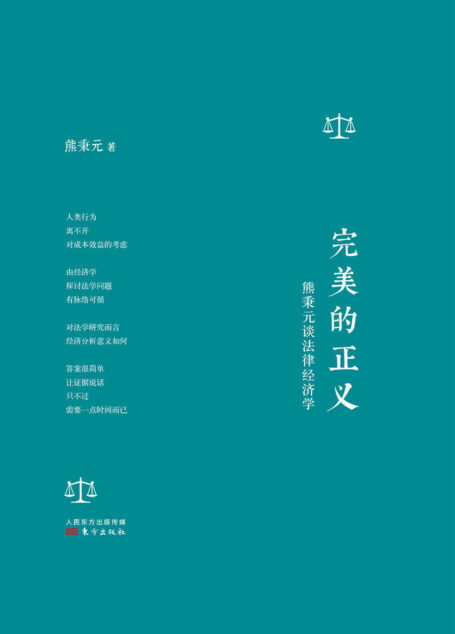 完美的正义:熊秉元谈法律经济学