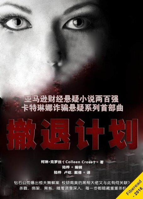 撤退计划(亚马逊财经悬疑小说两百强 卡特琳娜诈骗悬疑系列首部曲)