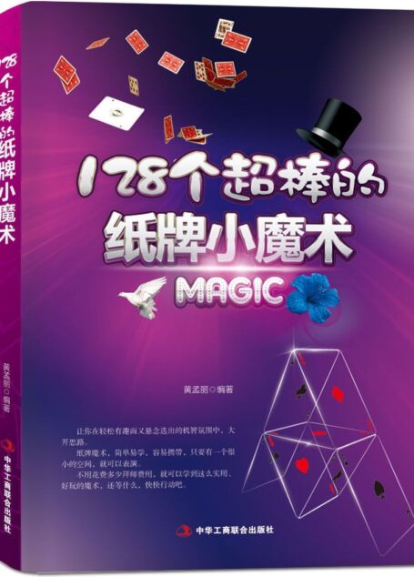 128个超棒的纸牌小魔术