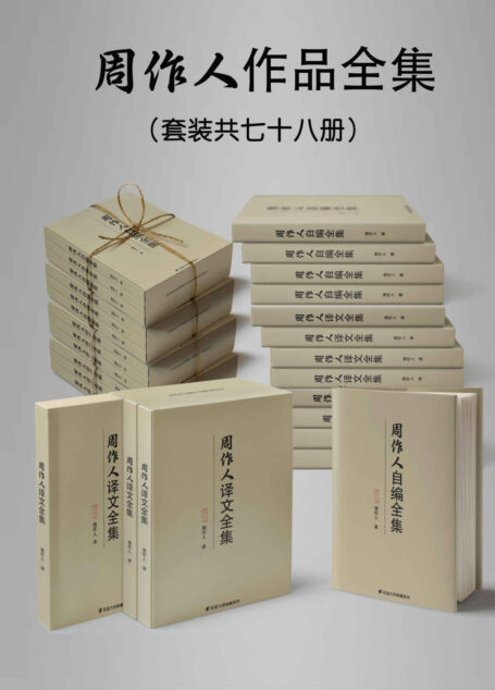 民国大师周作人作品大全集(套装七十八册)【一生作品悉数囊括!包括自编集38册和译文作品40册!感受一代文学大师周作人一生智慧和精神!鲁迅、郁达夫、胡适等大师盛赞!】