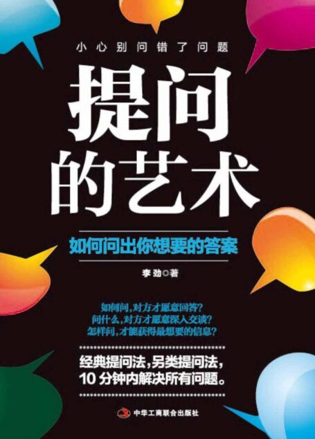 提问的艺术:如何问出你想要的答案