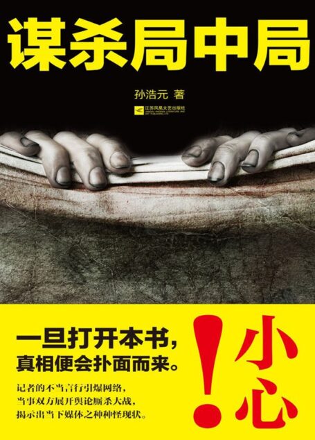 谋杀局中局