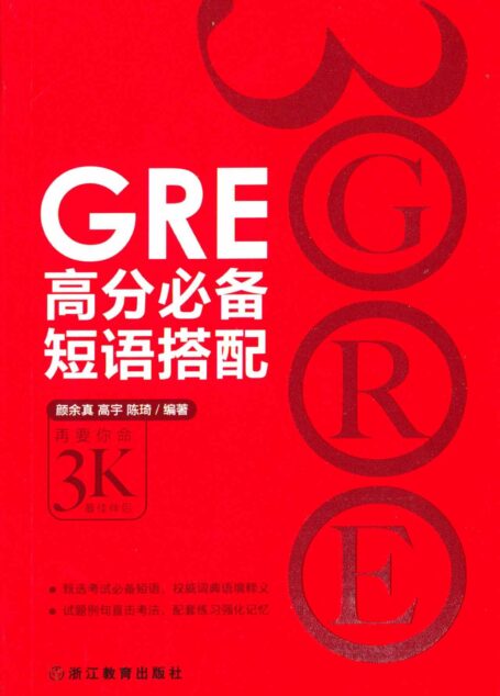 GRE高分必备短语搭配