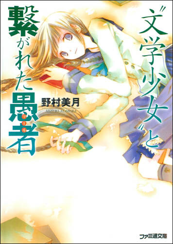文学少女 沉陷过往的愚者