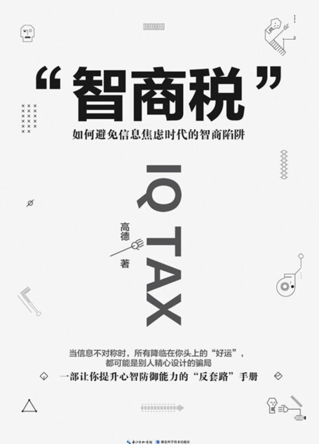 智商税:如何避免信息焦虑时代的智商陷阱