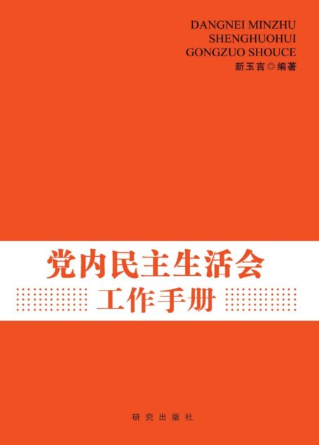 党内民主生活会工作手册(高水平高质量地开好专题民主生活会是群众路线教育实践活动取得实效的关键环节) (高端时政系列)