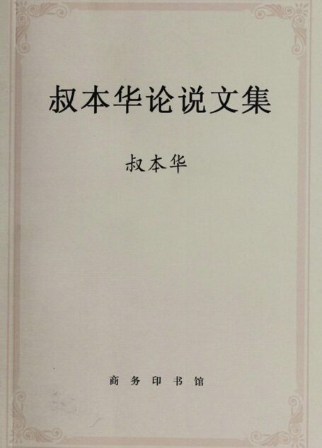叔本华论说文集