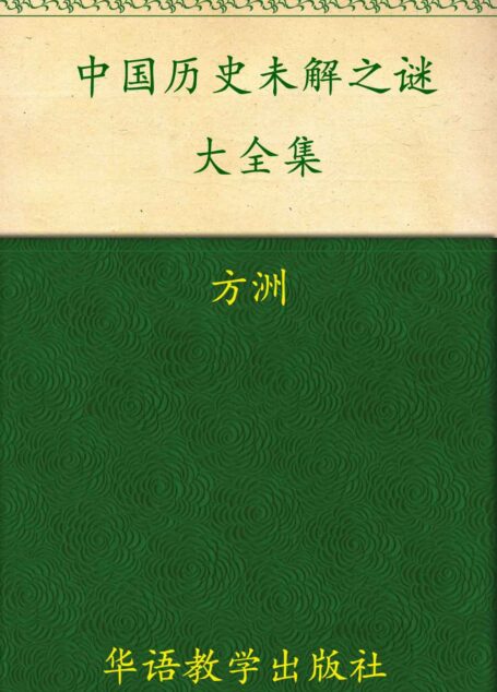中国历史未解之谜大全集(超值金版)