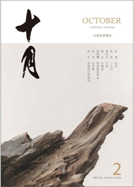 《十月》2018年第2期(张者《远水》,梁鸿鹰,多多新作,世界文学期刊概览)