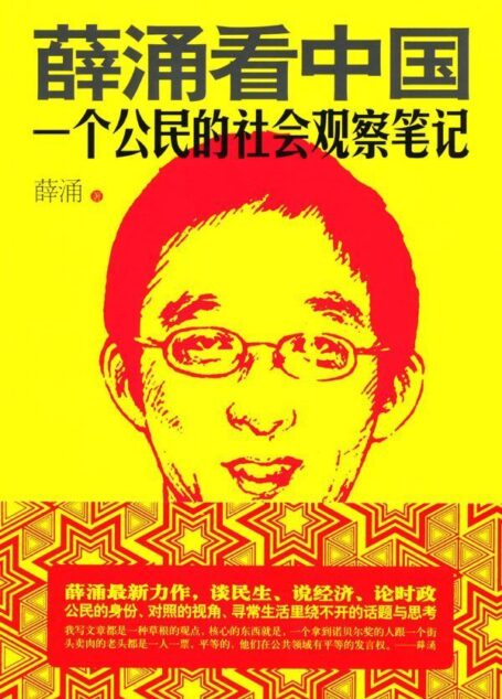 薛涌看中国
