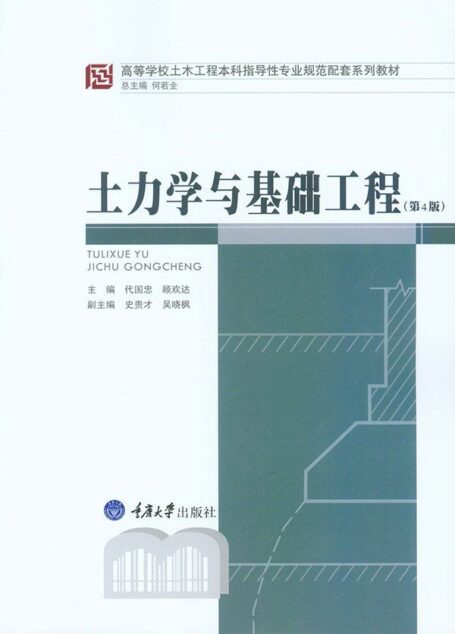 土力学与基础工程（第4版） (高等学校土木工程本科指导性专业规范配套系列教材)