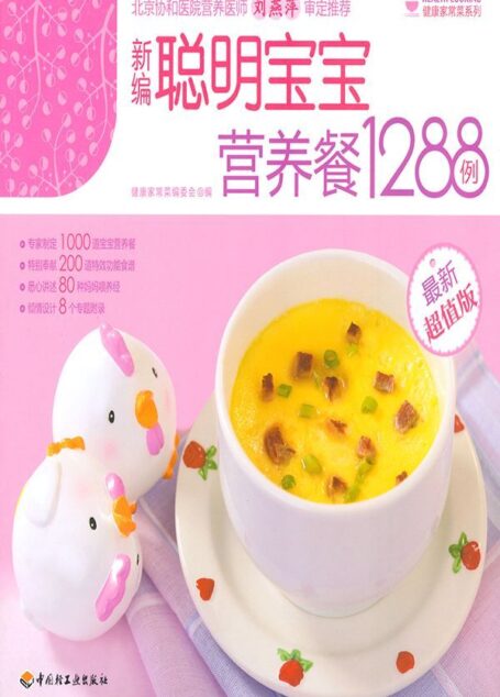 新编聪明宝宝营养餐1288例(最新超值版) (健康家常菜系列)