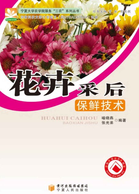 花卉采后保鲜技术