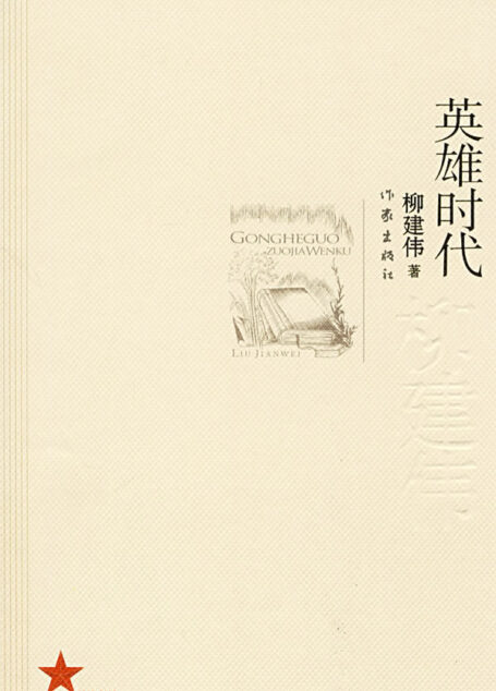 第6届茅盾文学奖-英雄时代