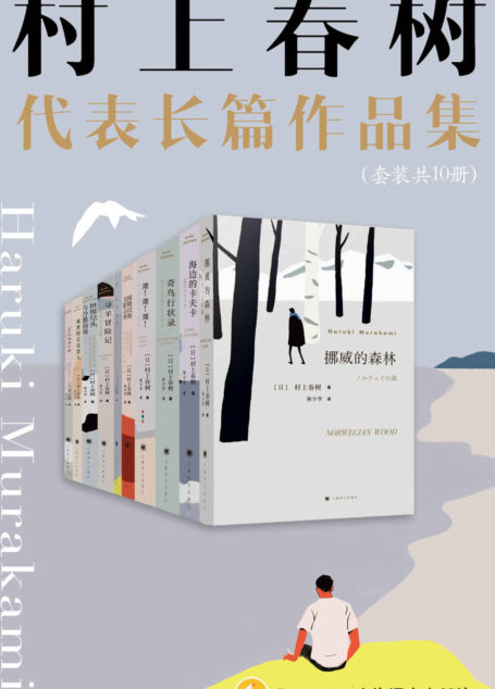 村上春树长篇代表作品集(套装共10册)