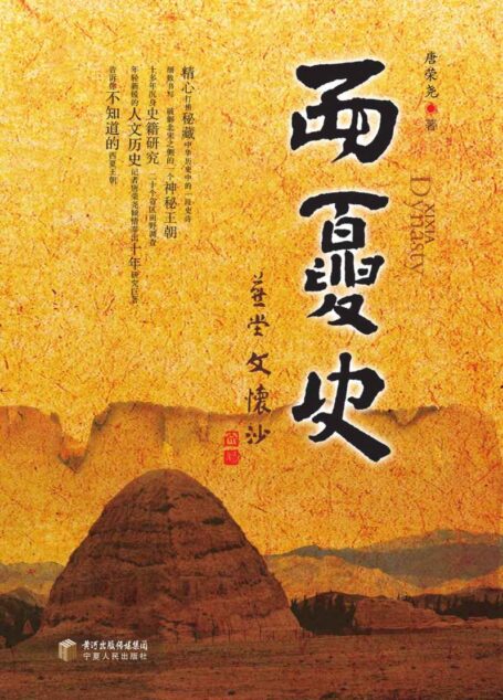 西夏史