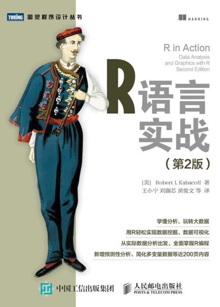 R语言实战(第2版)