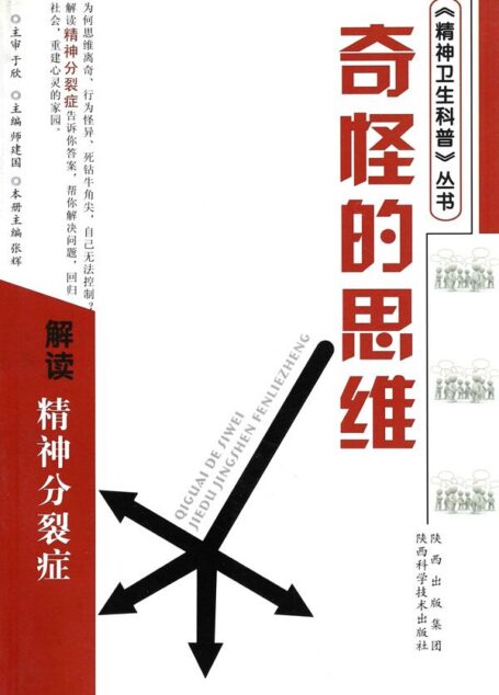 奇怪的思维-解读精神分裂症 (精神卫生科普丛书)
