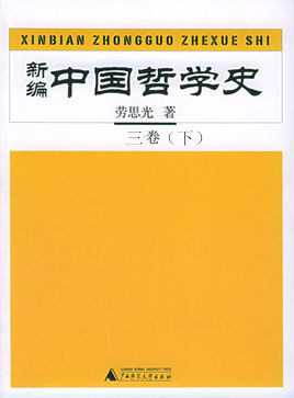 《新编中国哲学史 3 下册》