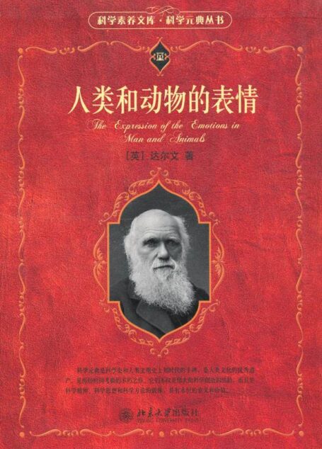 人类和动物的表情 (科学素养文库·科学元典丛书)