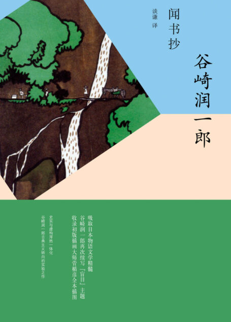 闻书抄 (谷崎润一郎作品系列)