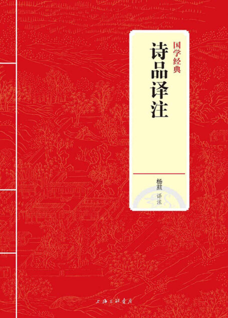 诗品译注 (国学经典)