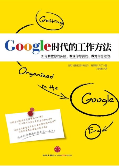 Google时代的工作方法