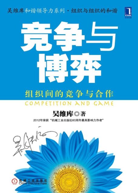 竞争与博弈：组织间的竞争与合作 (和谐领导力系列)