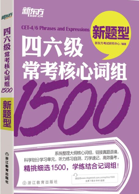 四六级常考核心词组1500