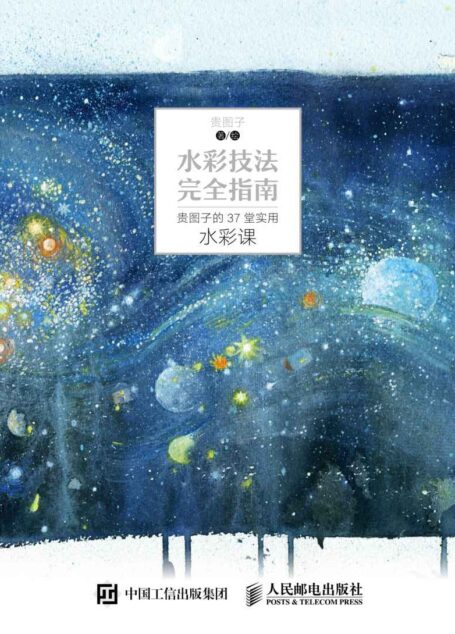 水彩技法完全指南:贵图子的37堂实用水彩课